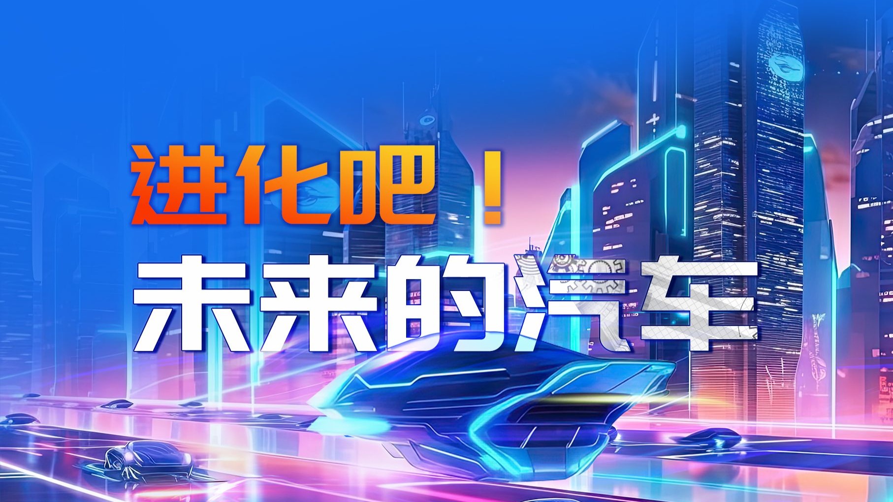 未来十年：赛车行业的变革与创新的简单介绍