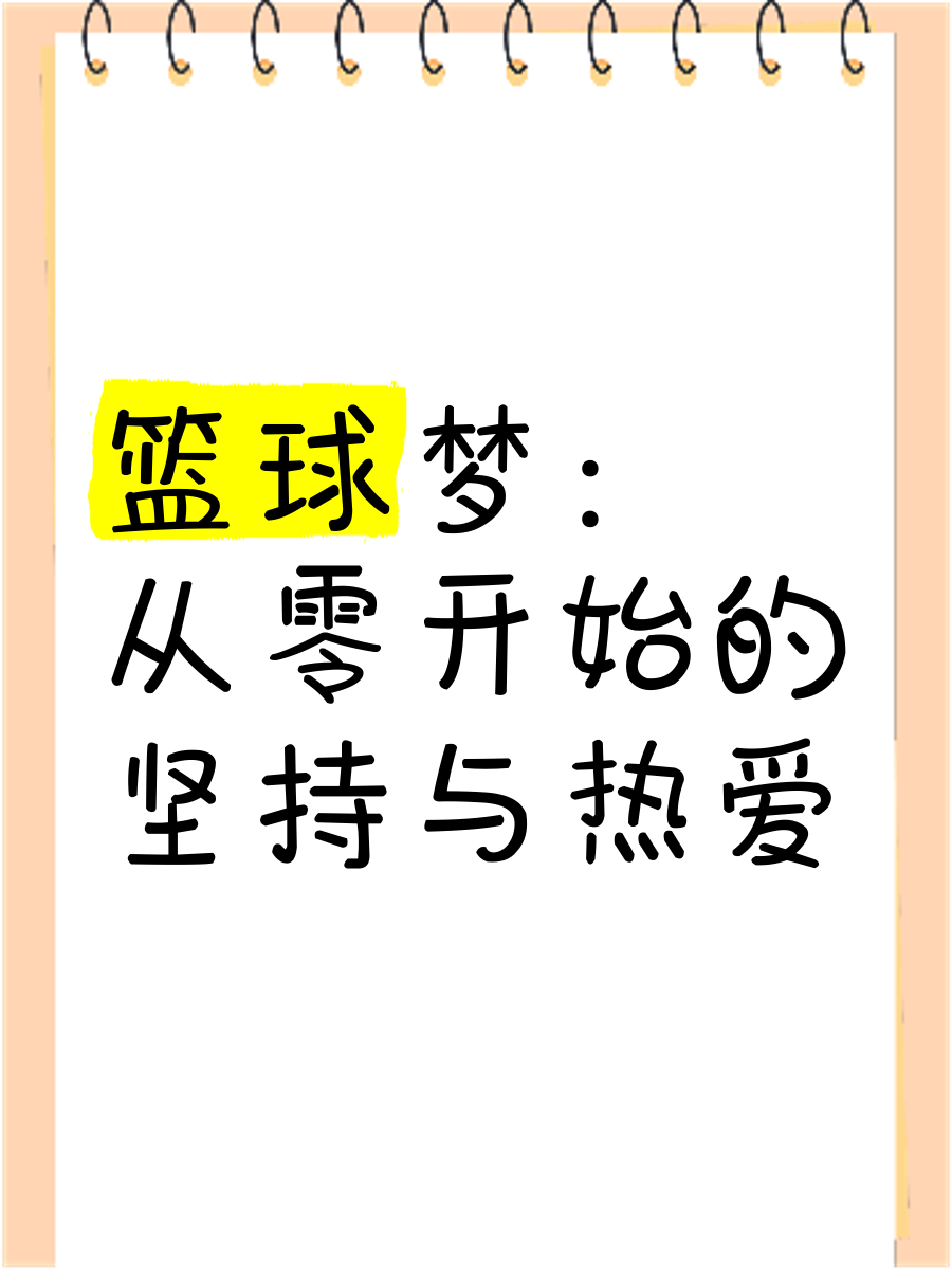 关于爱游戏体育：篮球公益：用篮球传递爱心，帮助更多孩子实现梦想的信息