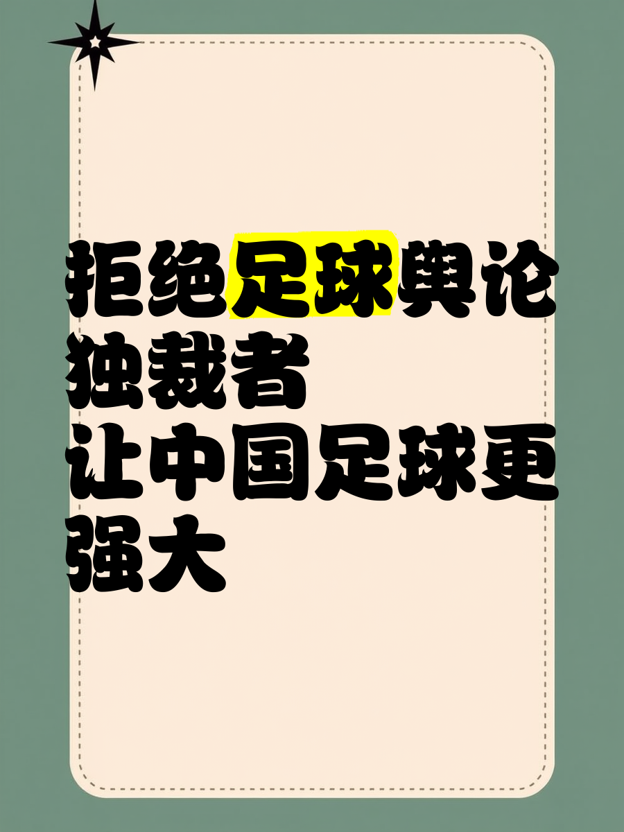 爱游戏体育:中国足球反赌扫黑:持续深入,绝不姑息,维护足球公平公正的简单介绍 爱游戏体育:中国足球反赌扫黑:持续深入,绝不姑息,维护足球公平公正的简单介绍