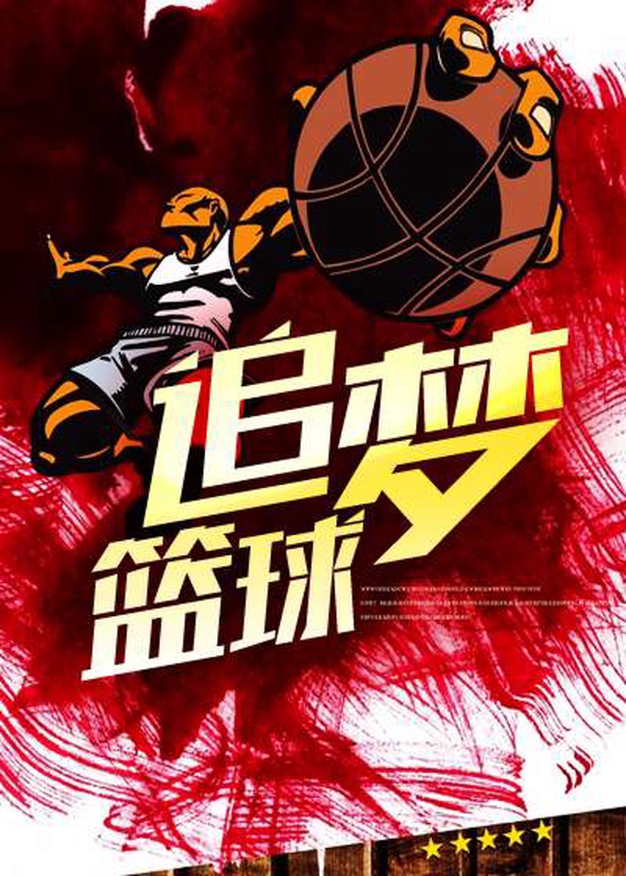 爱游戏体育：篮球公益：传递爱心，助力梦想，让更多人爱上篮球的简单介绍