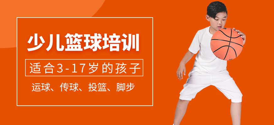爱游戏体育：青少年篮球培训，如何才能避免过度训练，让孩子健康快乐地成长？的简单介绍